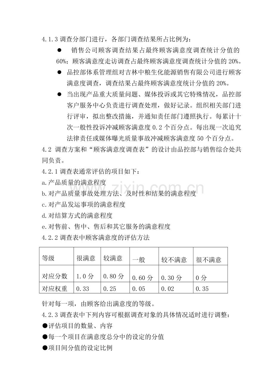 顾客满意度调查管理规定.doc_第2页