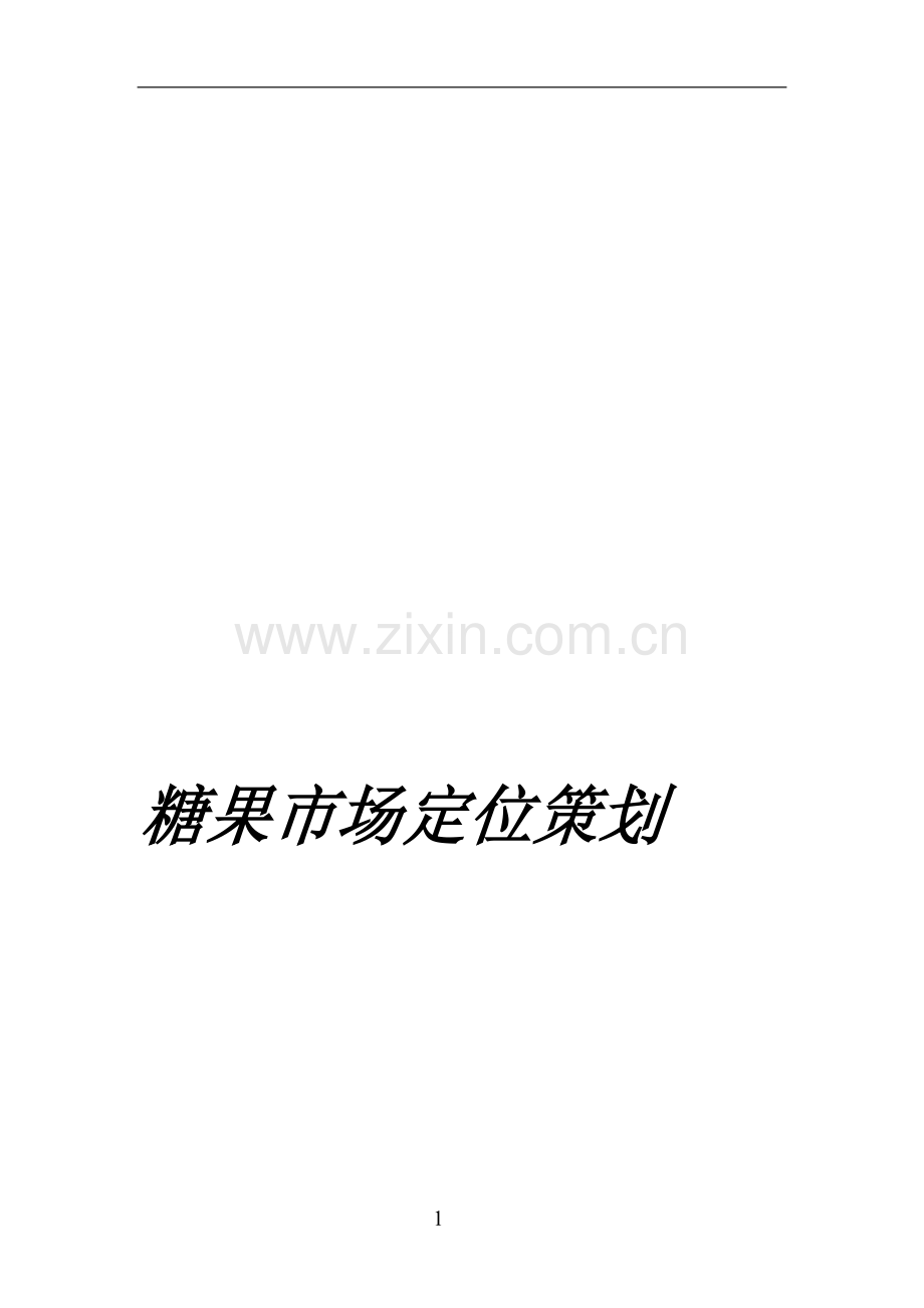 糖果营销策划书.doc_第1页