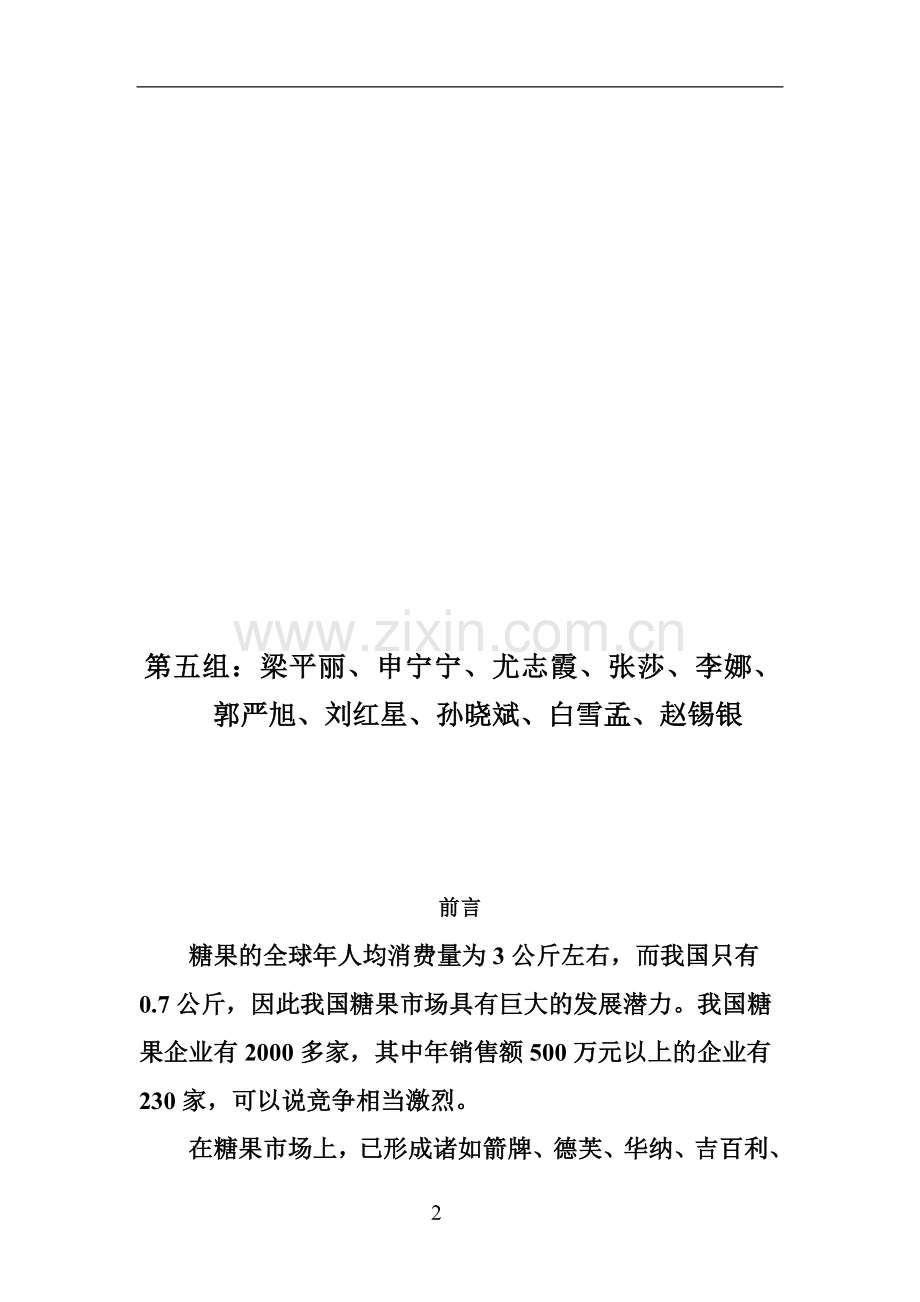 糖果营销策划书.doc_第2页