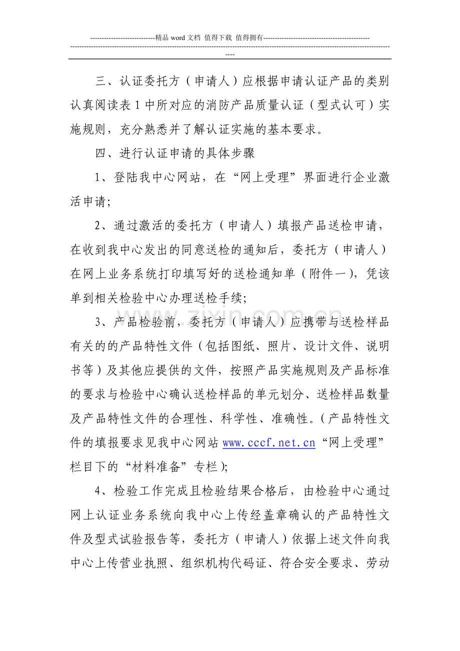 二、委托消防类产品质量认证(型式认可)申请流程指南..doc_第3页