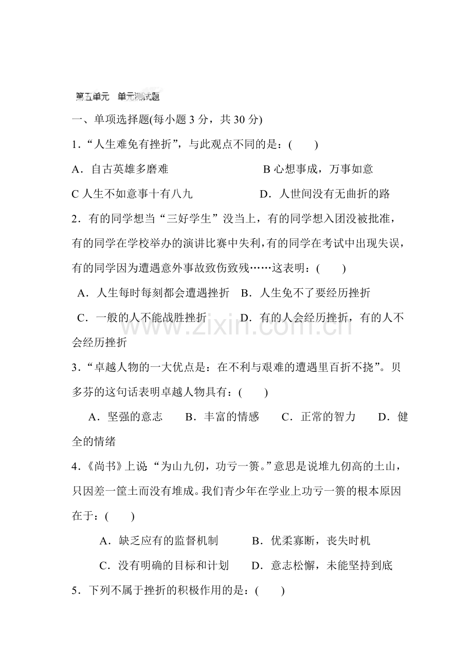 八年级政治上学期单元精讲检测题4.doc_第1页