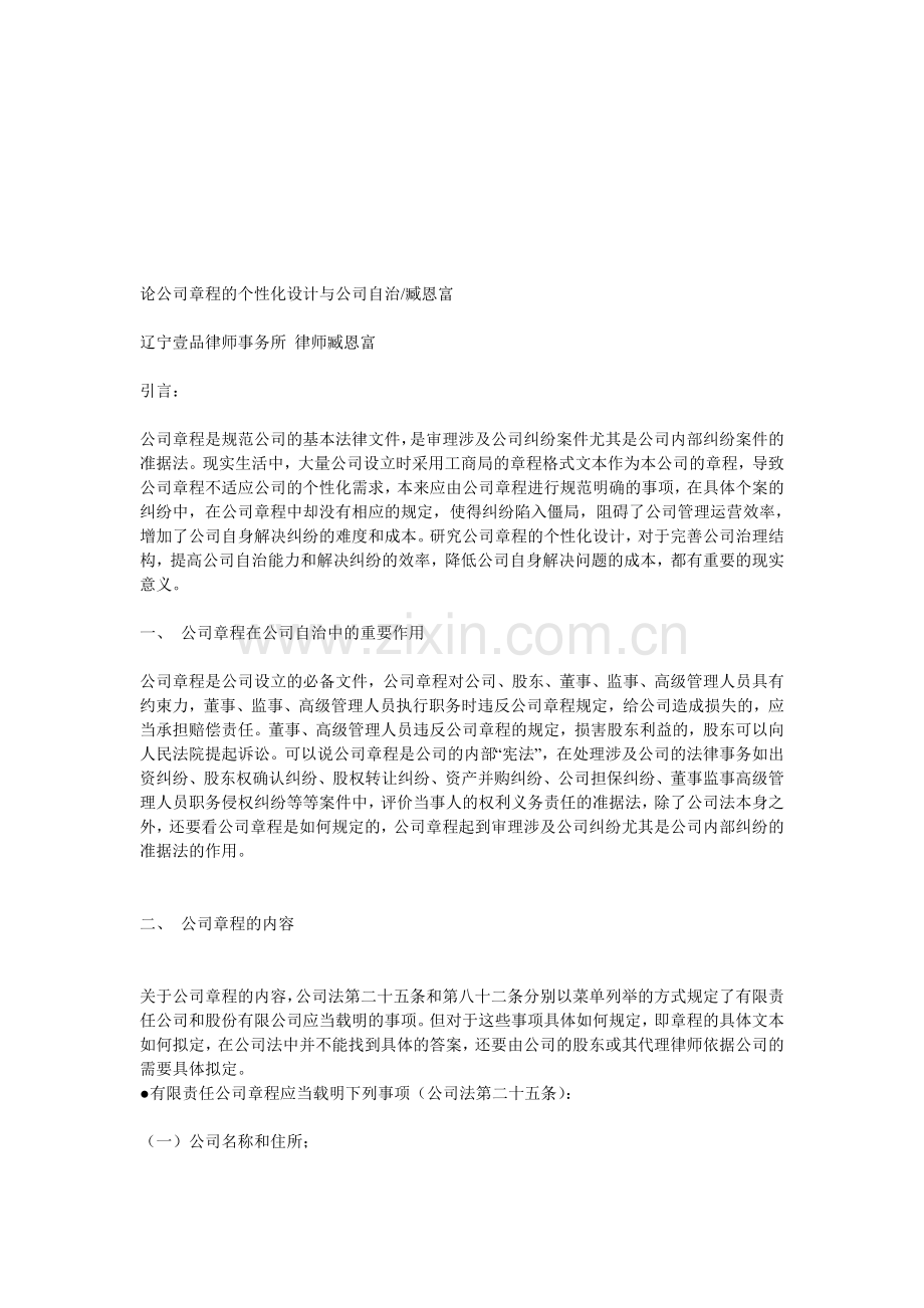 公司章程的个性化设计与公司自治.doc_第1页