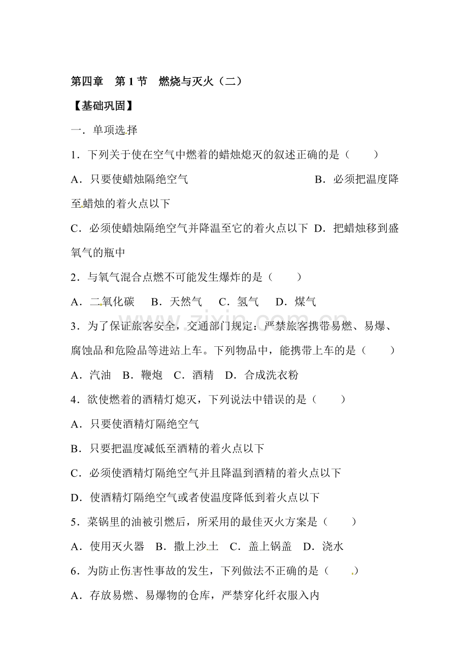 九年级化学燃烧与灭火练习2.doc_第1页