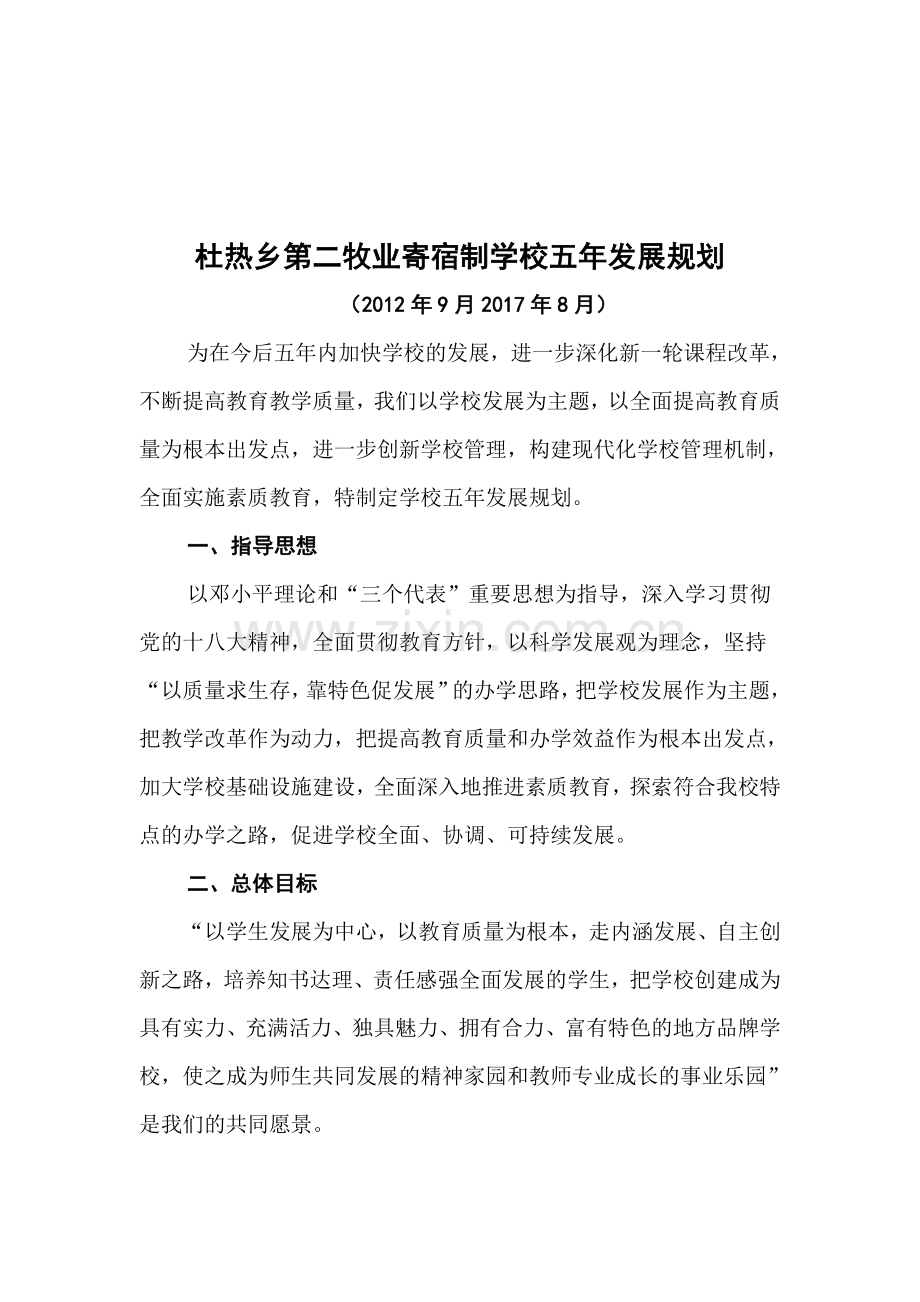 杜热乡第二牧业寄宿制学校五年发展规划.doc_第1页