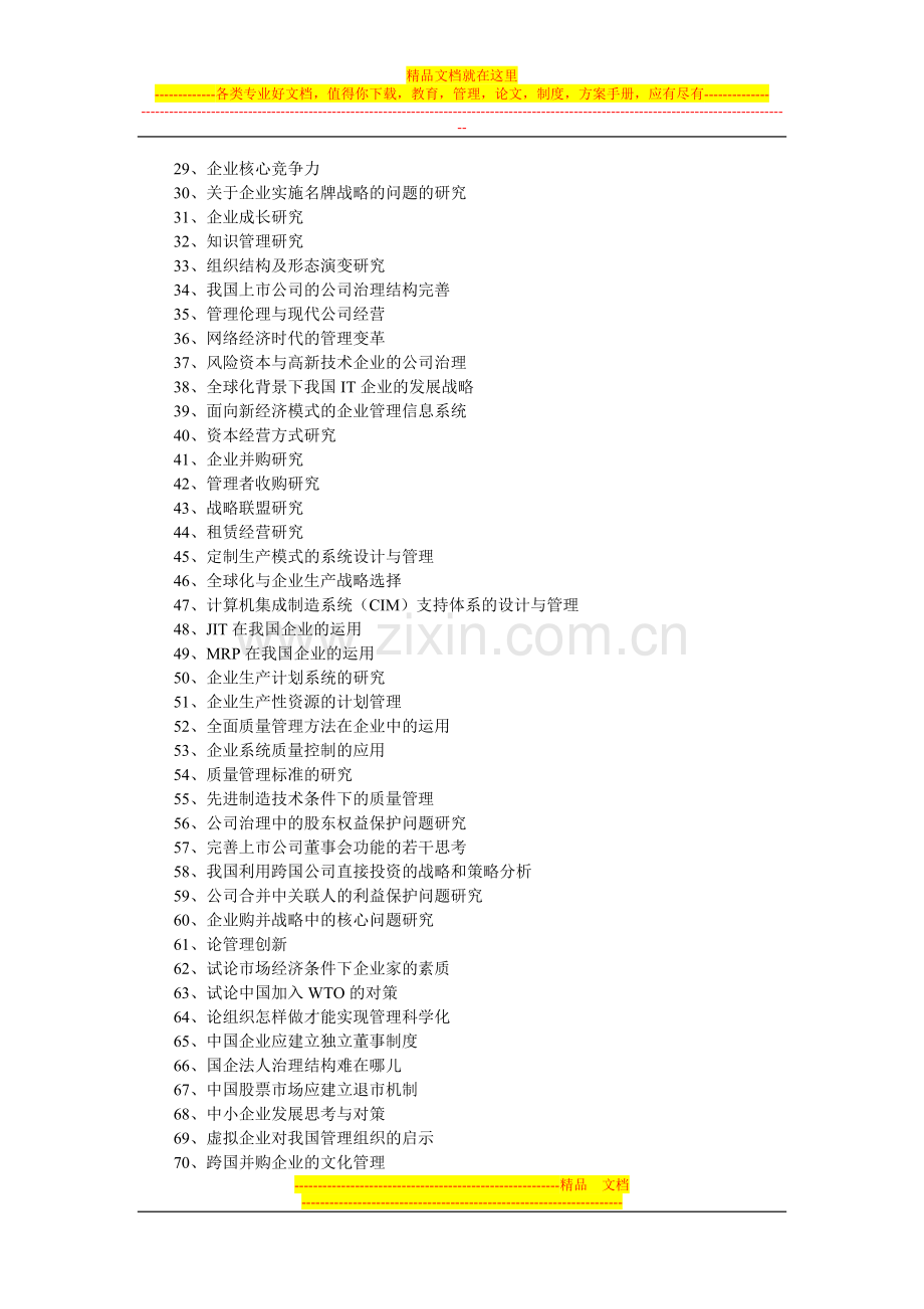 工商管理专业毕业论文选题仅供参考.doc_第2页