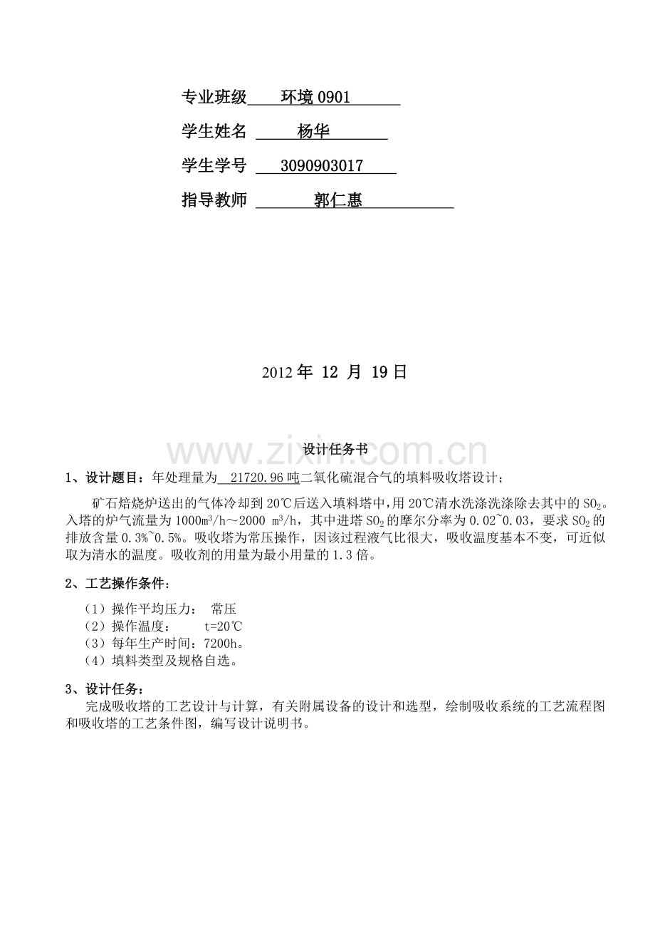 水吸收二氧化硫过程填料吸收塔的设计.doc_第2页