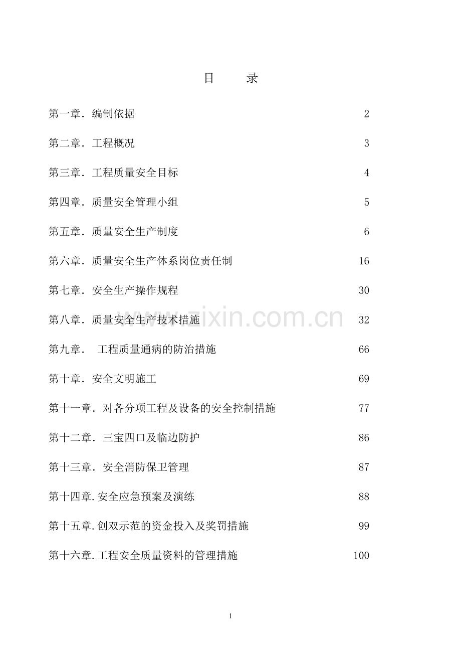 合肥市质量安全双示范工地控制措施(合肥南站综合交通枢纽配套北广)修改过的.doc_第1页