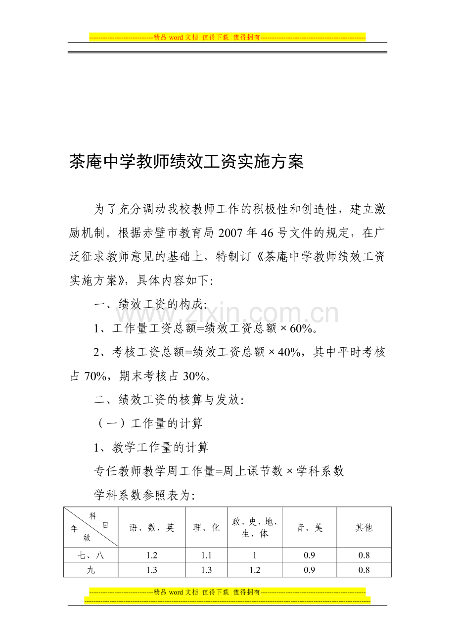 茶庵中学教师绩效工资实施方案.doc_第1页