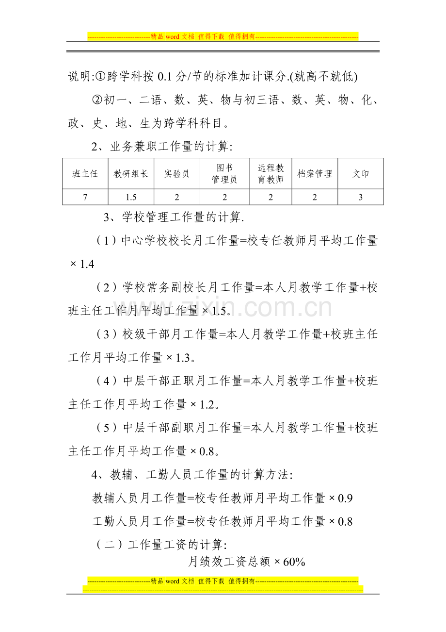 茶庵中学教师绩效工资实施方案.doc_第2页