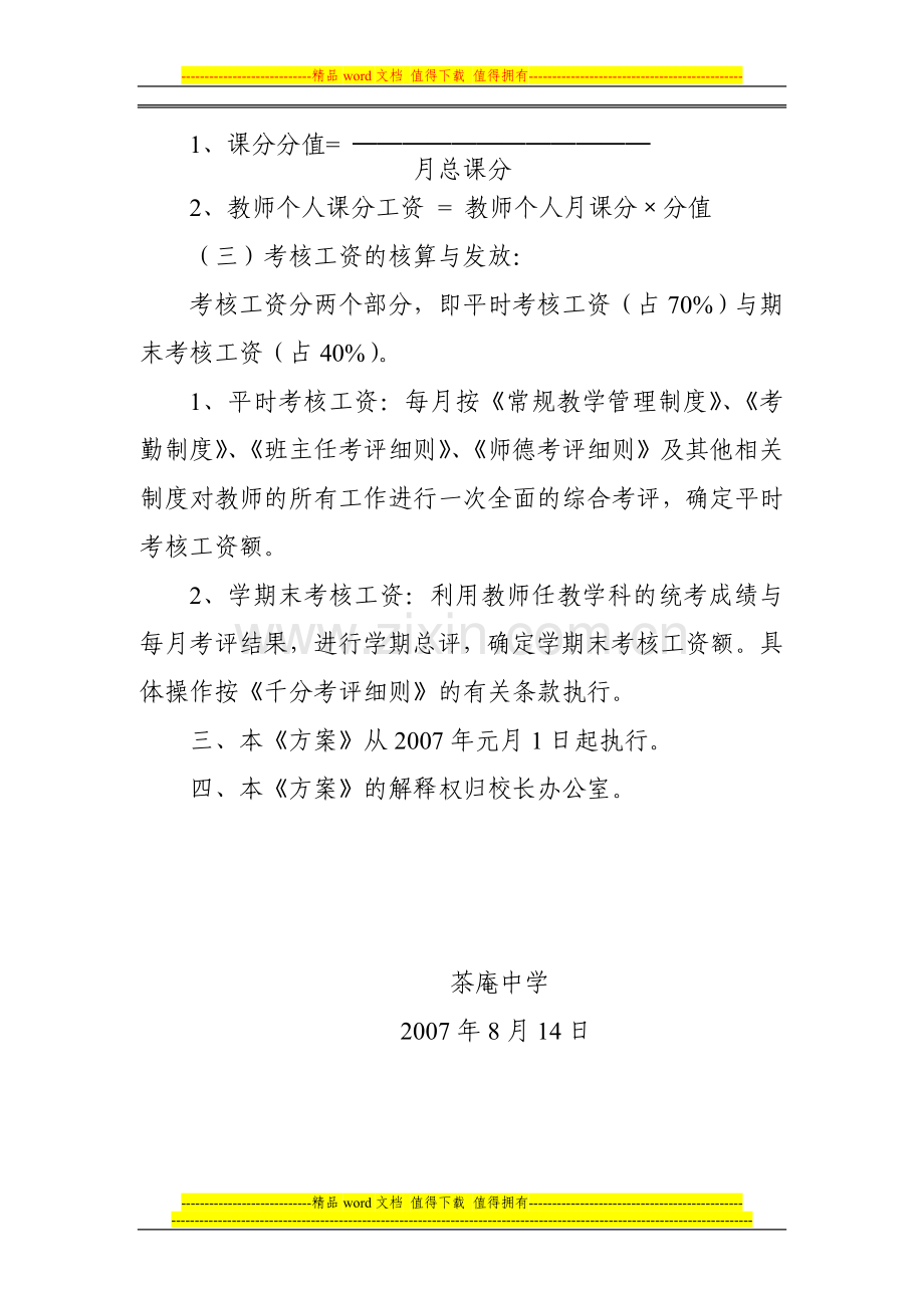 茶庵中学教师绩效工资实施方案.doc_第3页