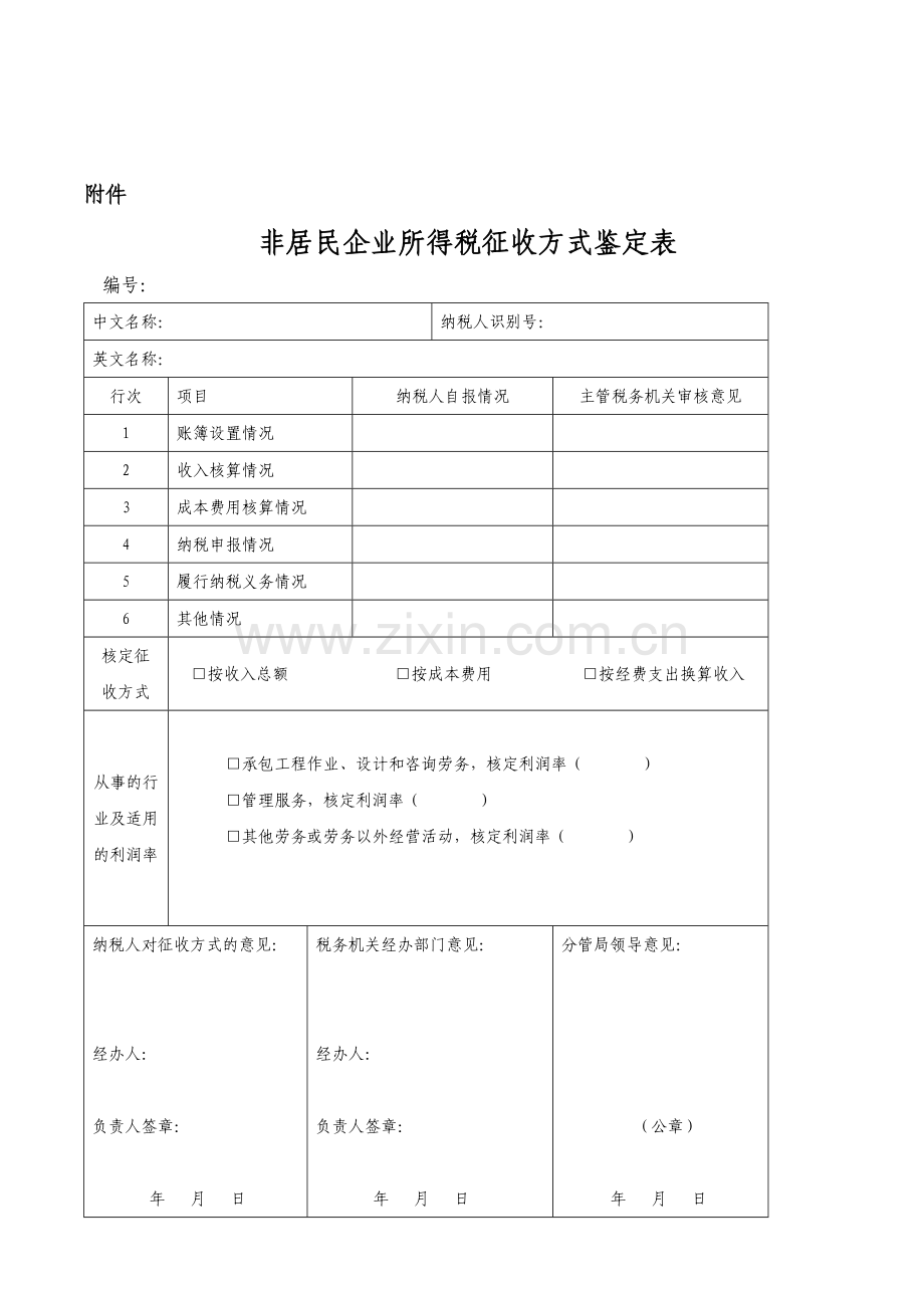 非居民企业所得税核定征收管理办法-----国税发[2010]19号.doc_第3页