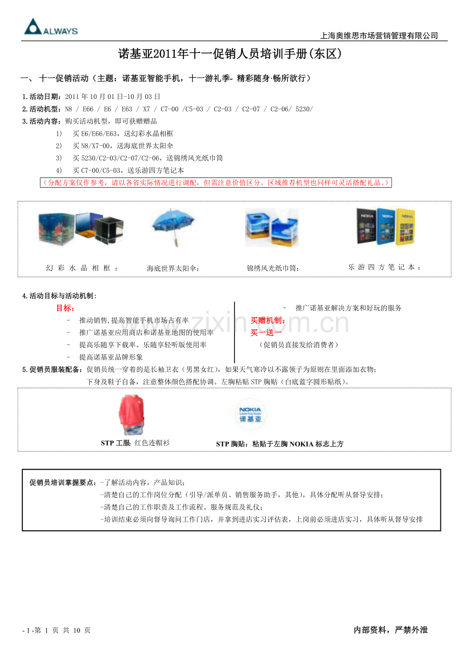 诺基亚2011年十一培训资料-完整版-(NXPowerLite).doc_第1页