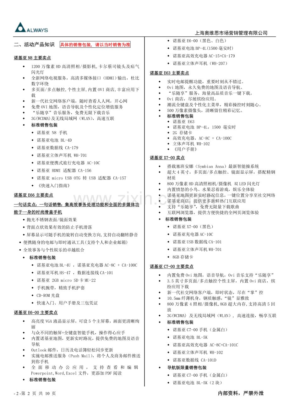 诺基亚2011年十一培训资料-完整版-(NXPowerLite).doc_第2页