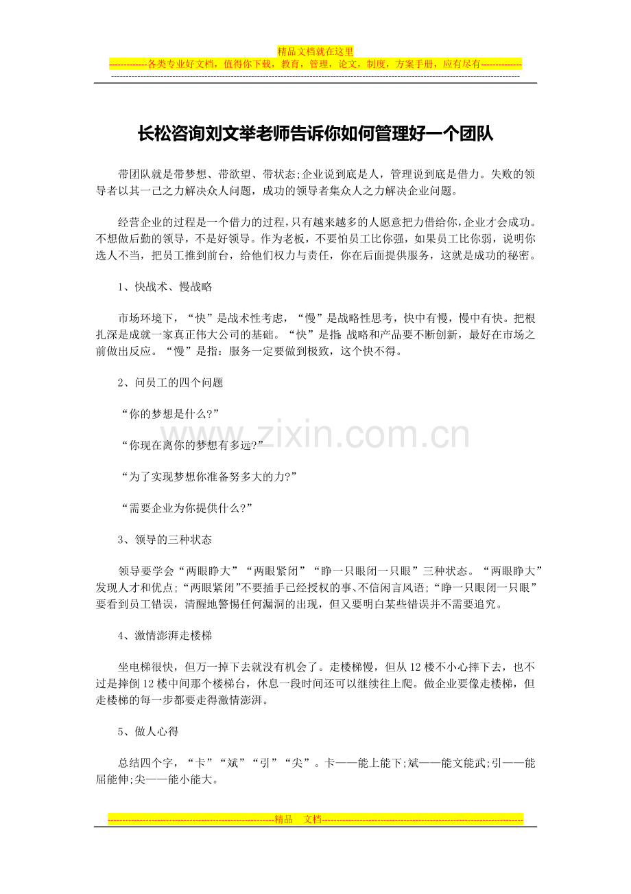 长松咨询刘文举老师告诉你如何管理好一个团队.docx_第1页