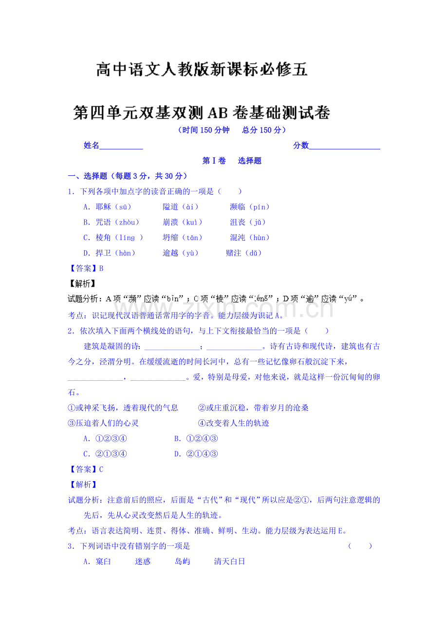 2016-2017学年高二语文上册单元同步双基双测7.doc_第1页