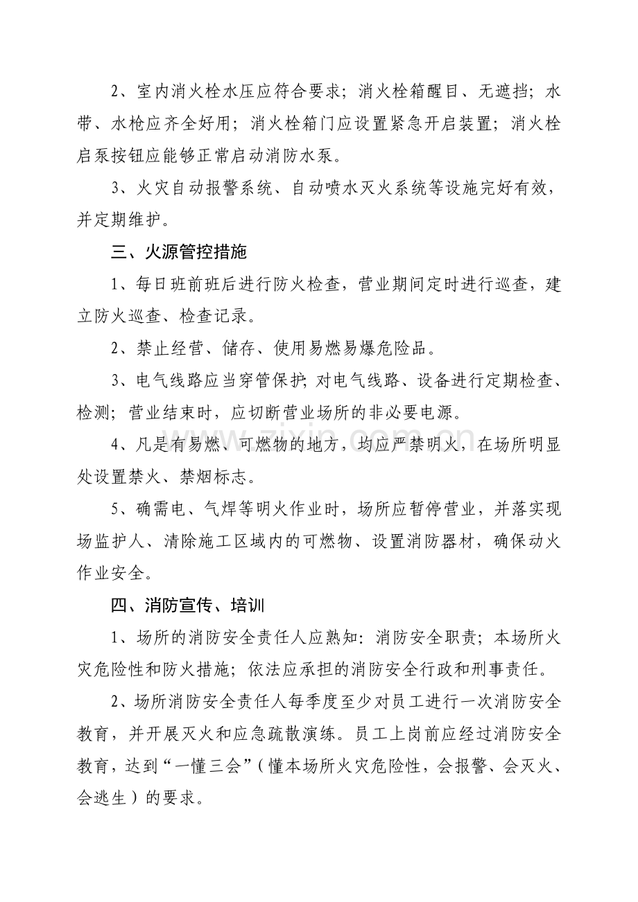 九小场所消防安全标准.doc_第2页