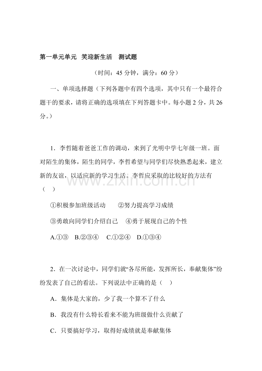 七年级政治上册单元达标测试题40.doc_第1页