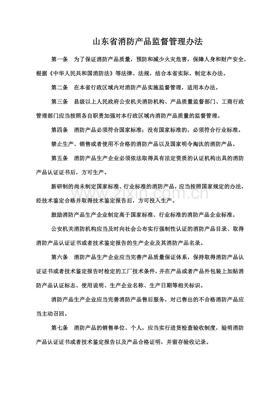 山东省消防产品监督管理办法.doc_第1页