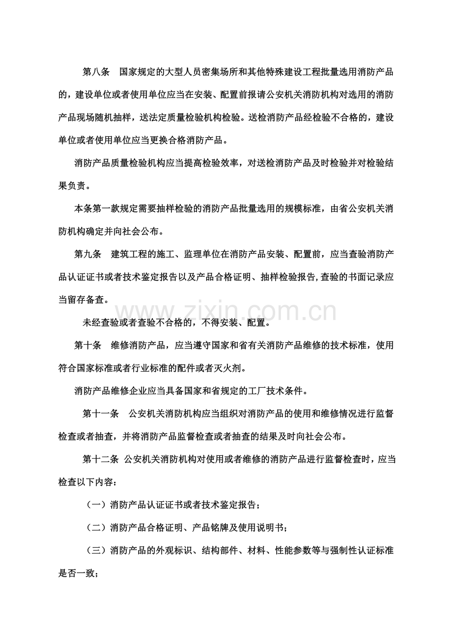 山东省消防产品监督管理办法.doc_第2页