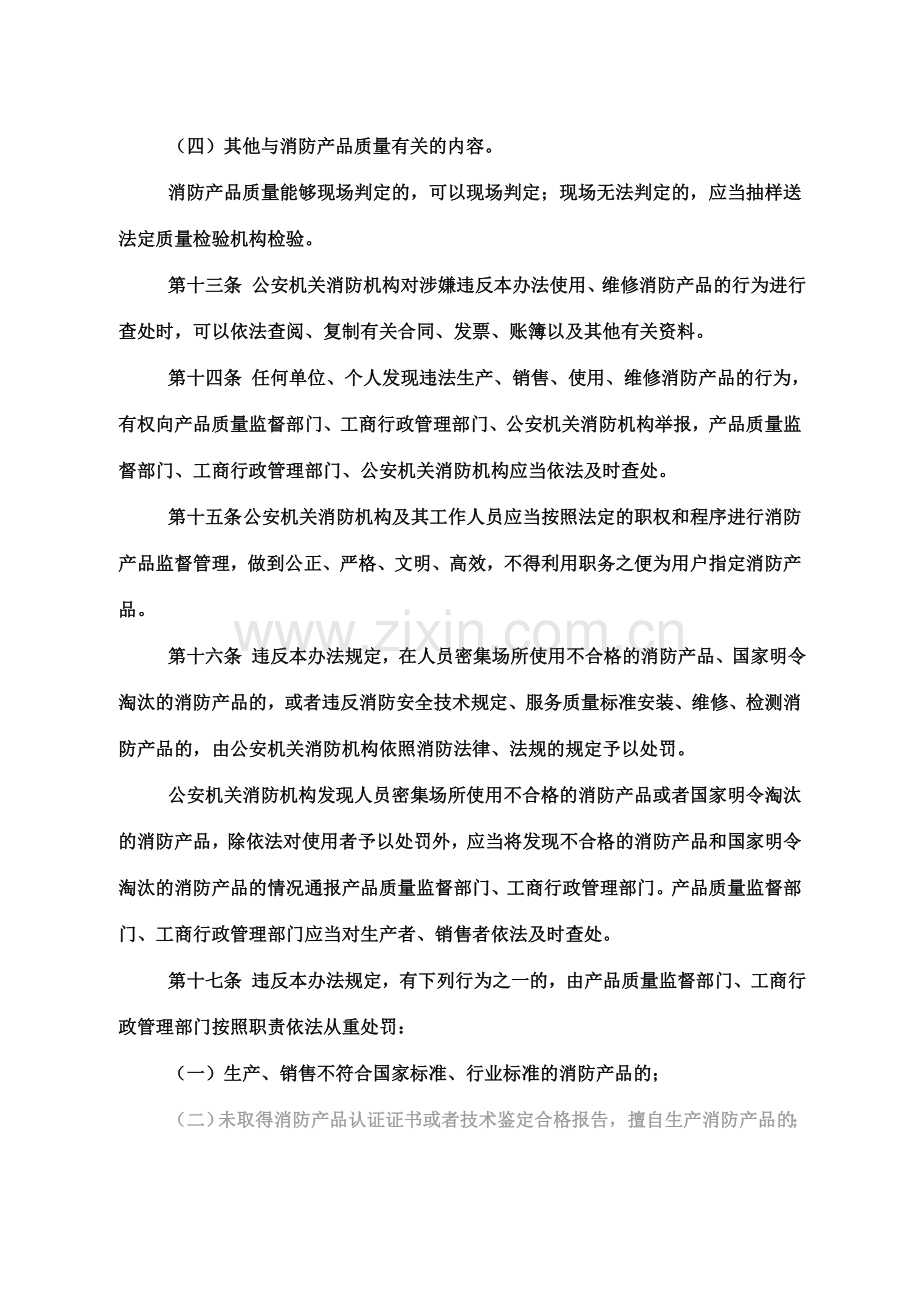 山东省消防产品监督管理办法.doc_第3页