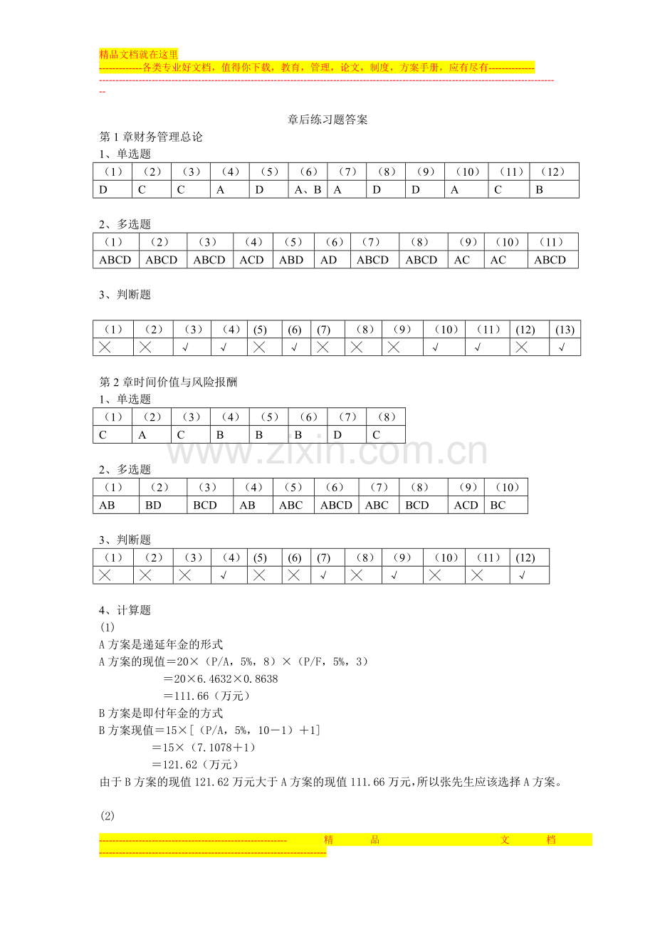 财务管理章后练习题答案.doc_第1页