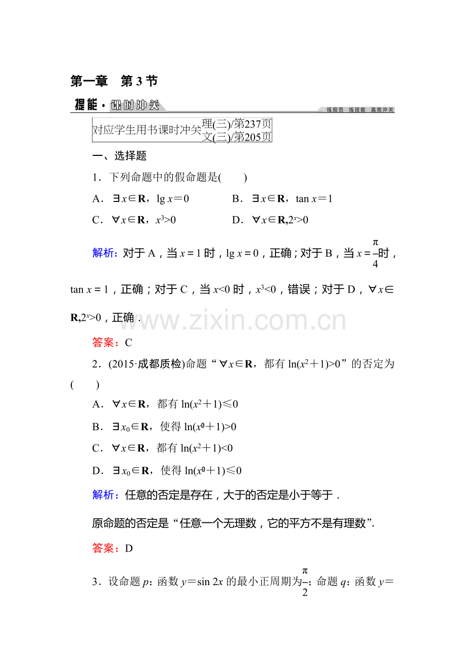 2016届高考理科数学第一轮课进冲关检测8.doc_第1页