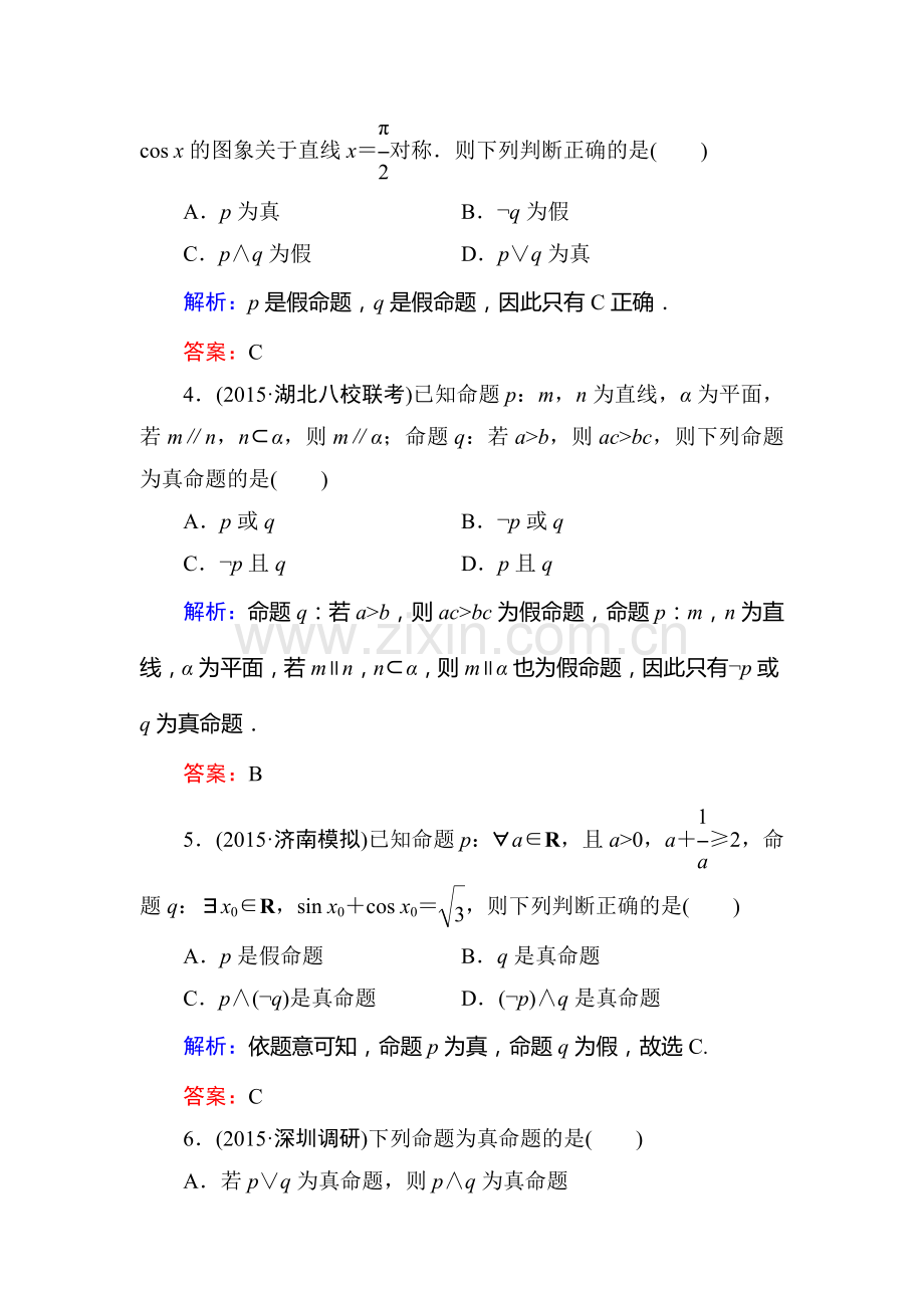 2016届高考理科数学第一轮课进冲关检测8.doc_第2页