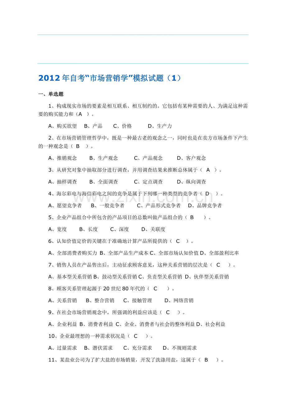 2012年自考市场营销学模拟试题.doc_第1页