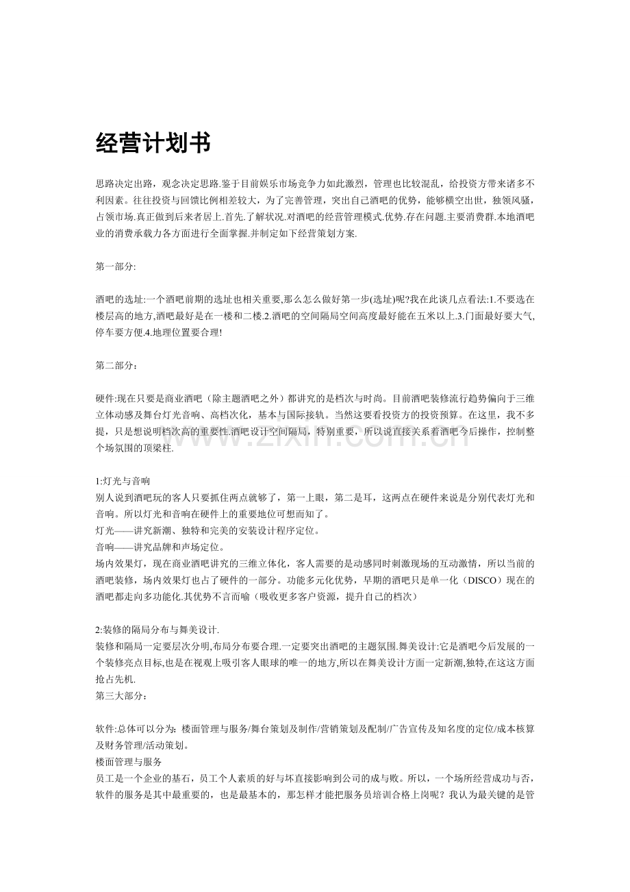 酒吧经营计划书.doc_第1页