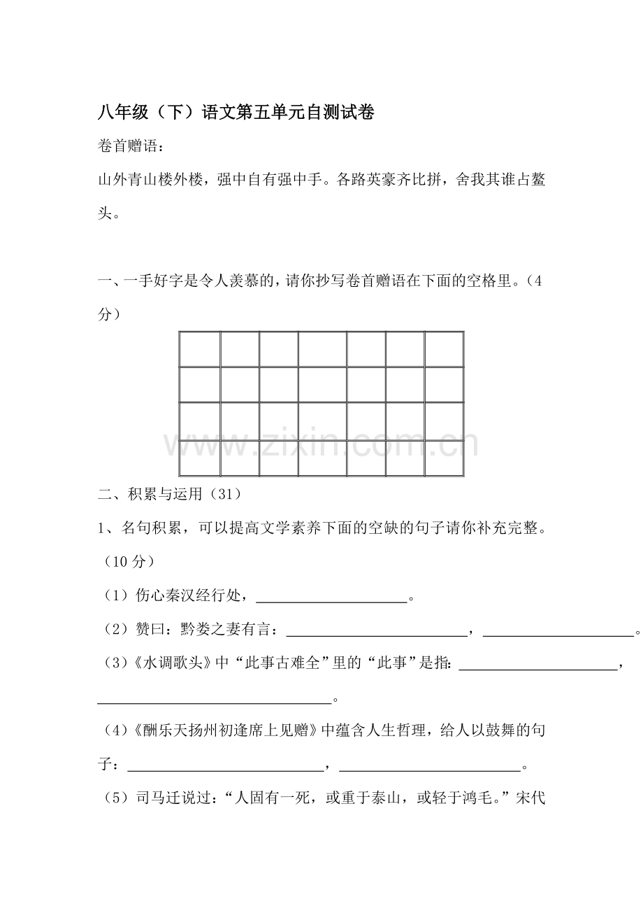 八年级语文下册第五单元自测试题.doc_第1页