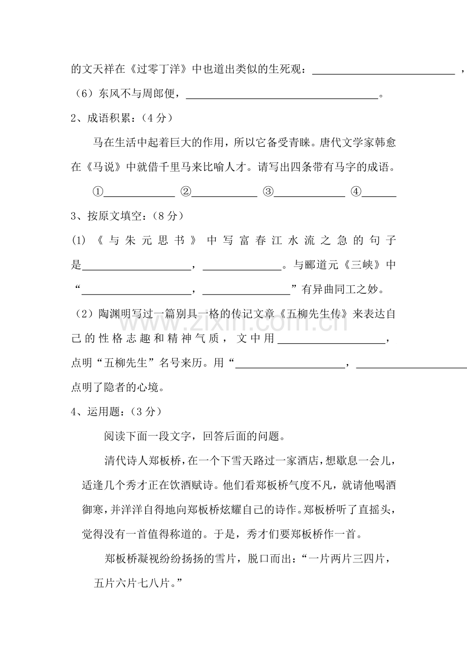 八年级语文下册第五单元自测试题.doc_第2页