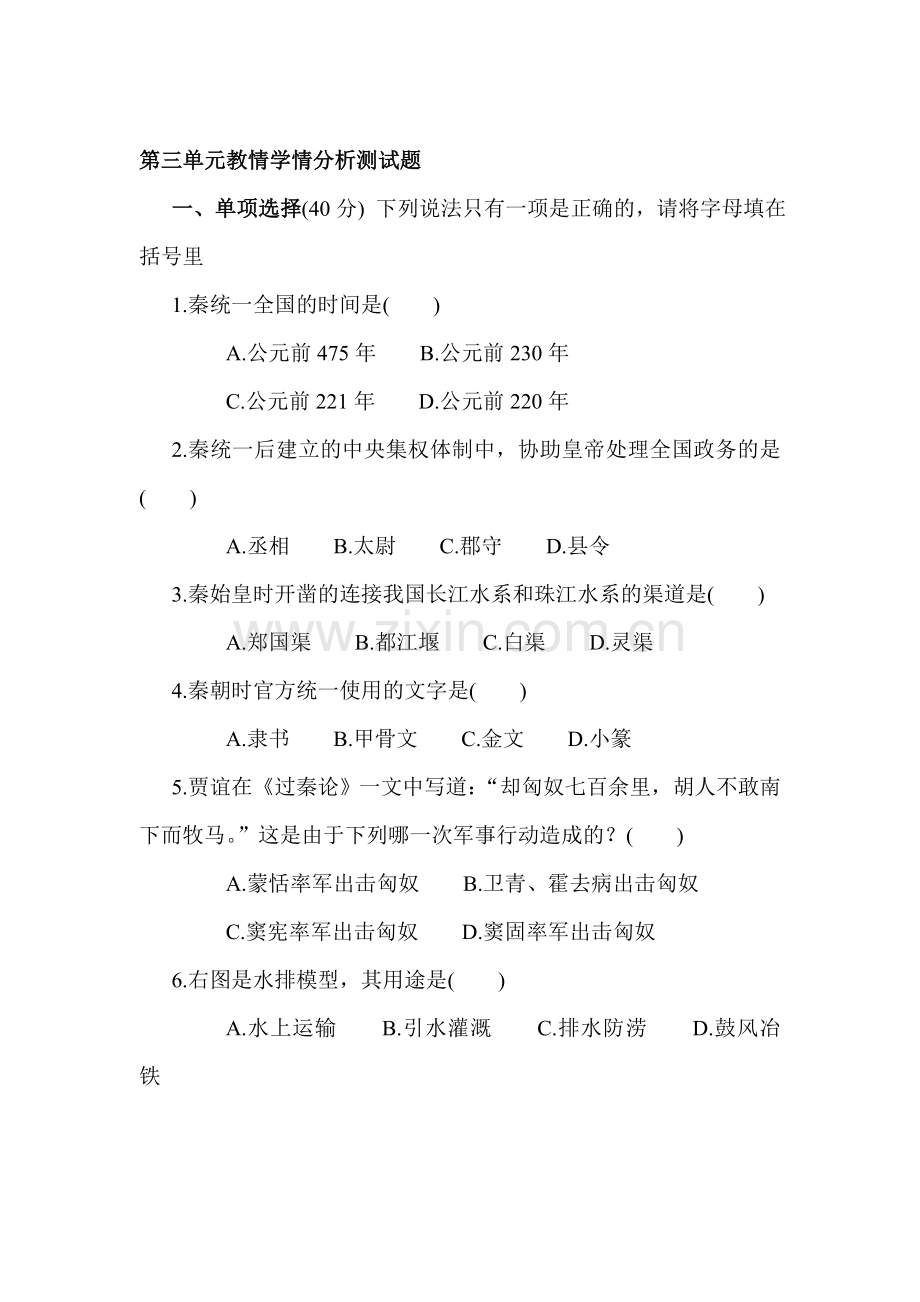 七年级历史上册第三单元教情学情分析测试题.doc_第1页