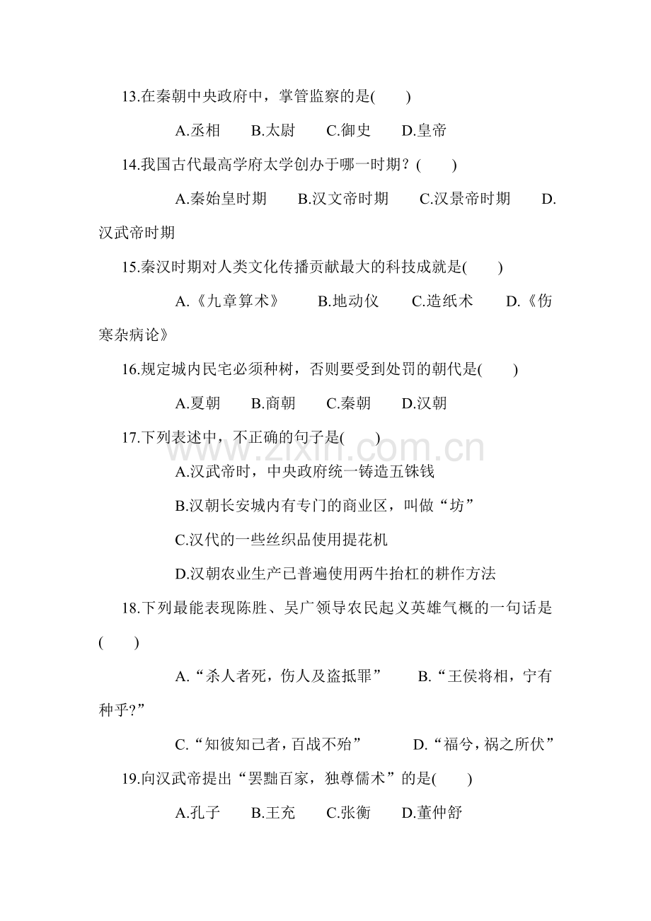 七年级历史上册第三单元教情学情分析测试题.doc_第3页