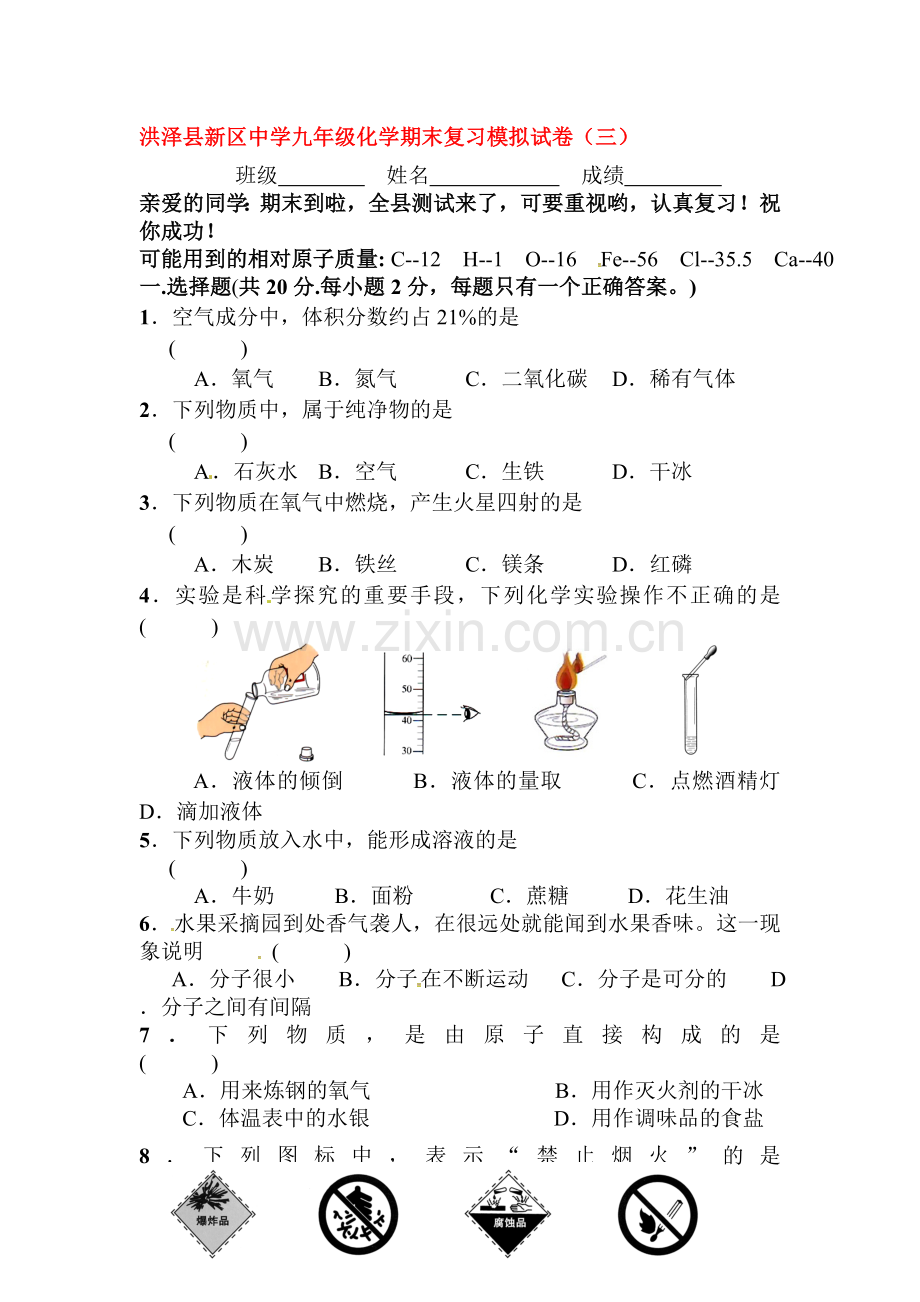 江苏省洪泽县2016届九年级化学上册期末模拟试题3.doc_第1页