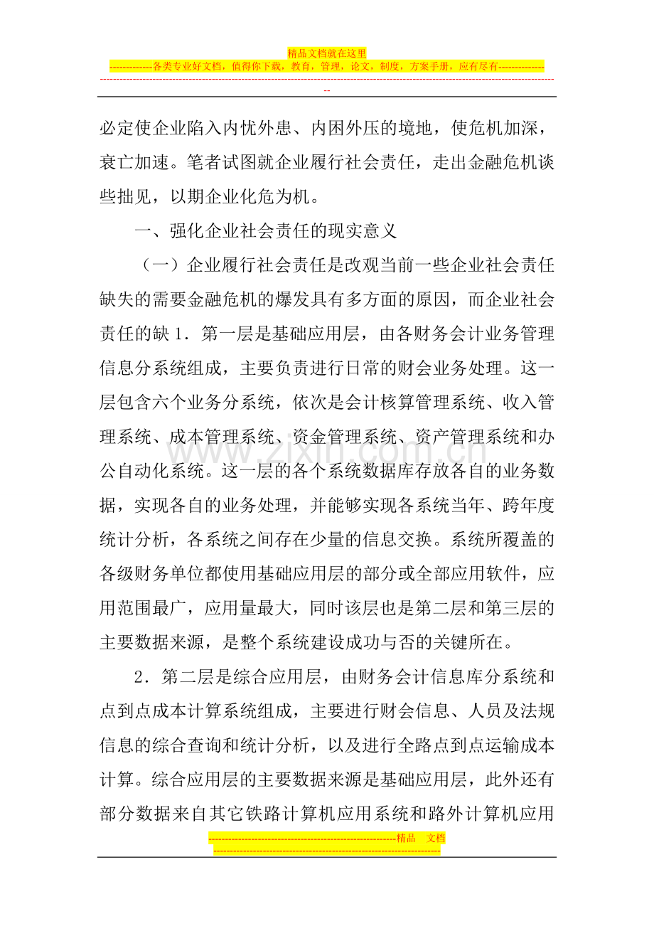 集团网络财务会计管理信息系统跨区域集团网络财务.doc_第2页