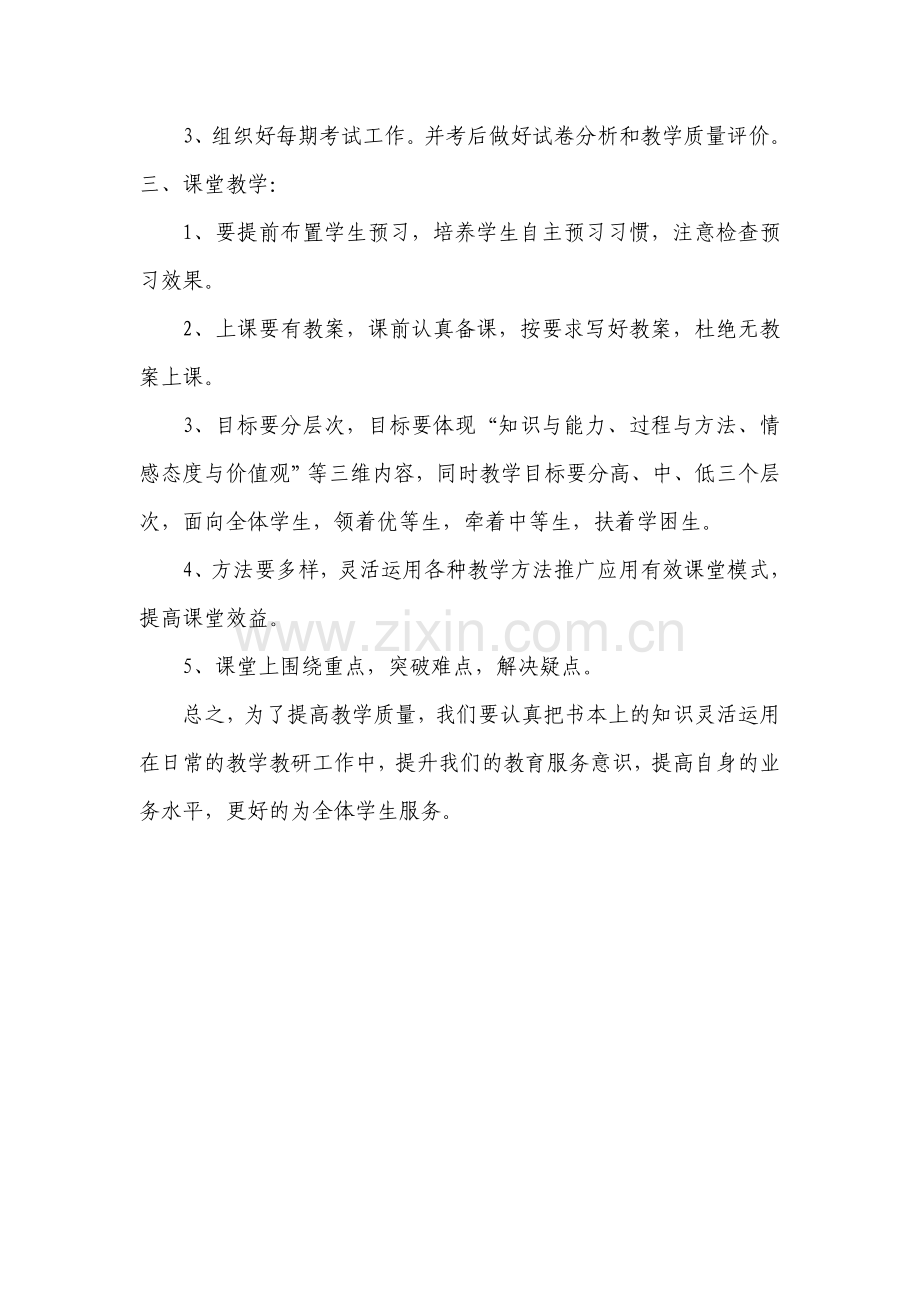 红河州教学教研常规管理工作实用手册学习心得.doc_第2页