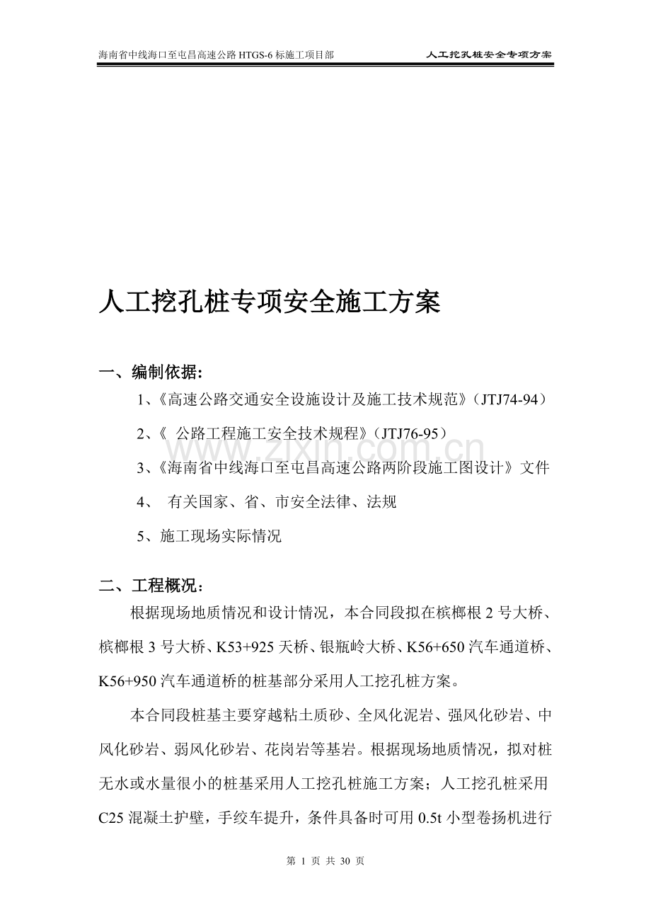 海南人工挖孔桩专项安全施工方案.doc_第1页