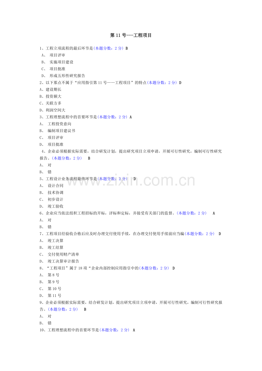 2012年中山继续教育培训课程(企业类)答案.doc_第2页