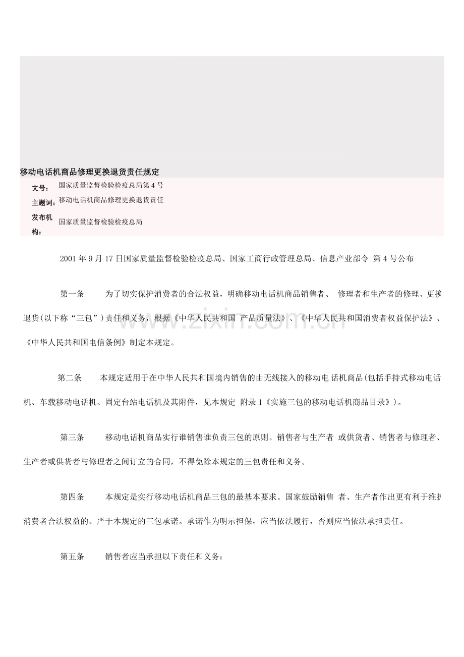 手机三包规定-销售营销-经管营销-专业资料.doc_第1页