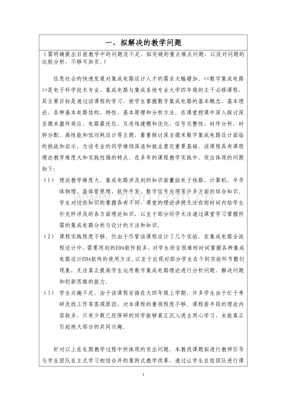 DIC教学综合改革立项项目申报表.doc_第2页