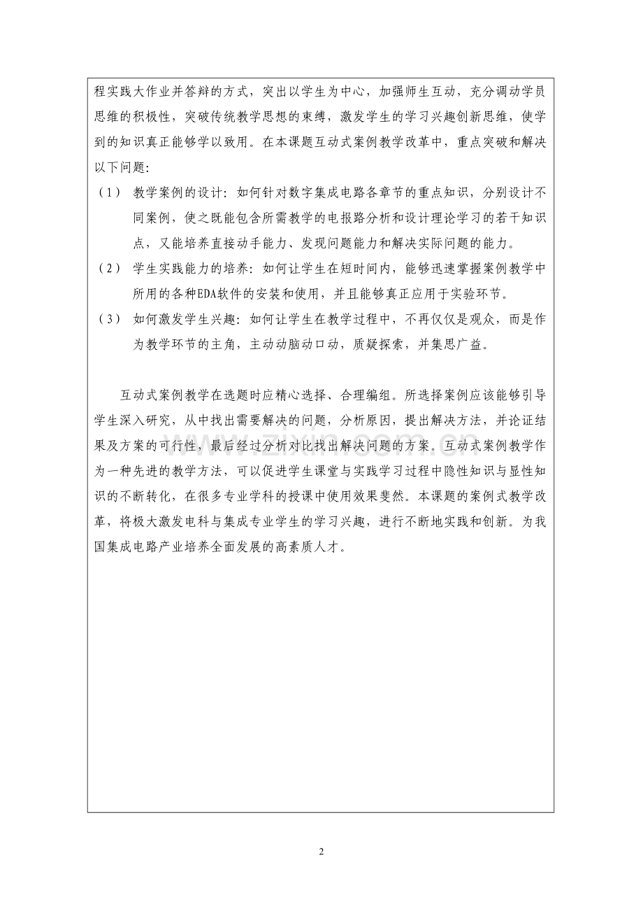 DIC教学综合改革立项项目申报表.doc_第3页