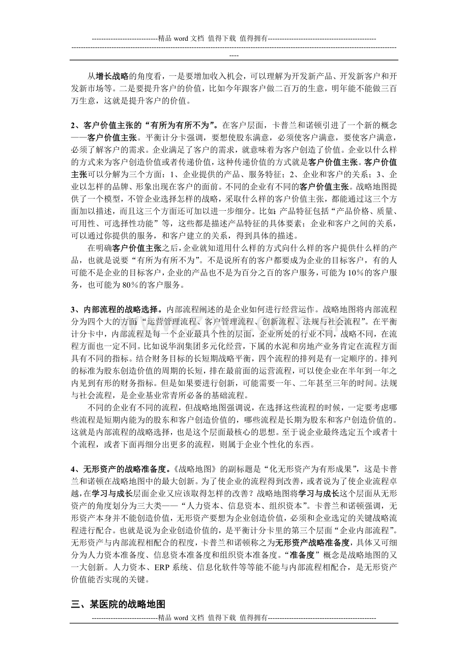 医学信息学论文：基于战略的绩效考核..doc_第3页