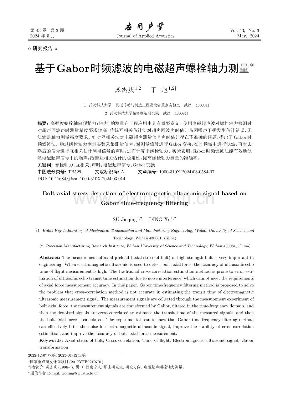 基于Gabor时频滤波的电磁超声螺栓轴力测量.pdf_第1页