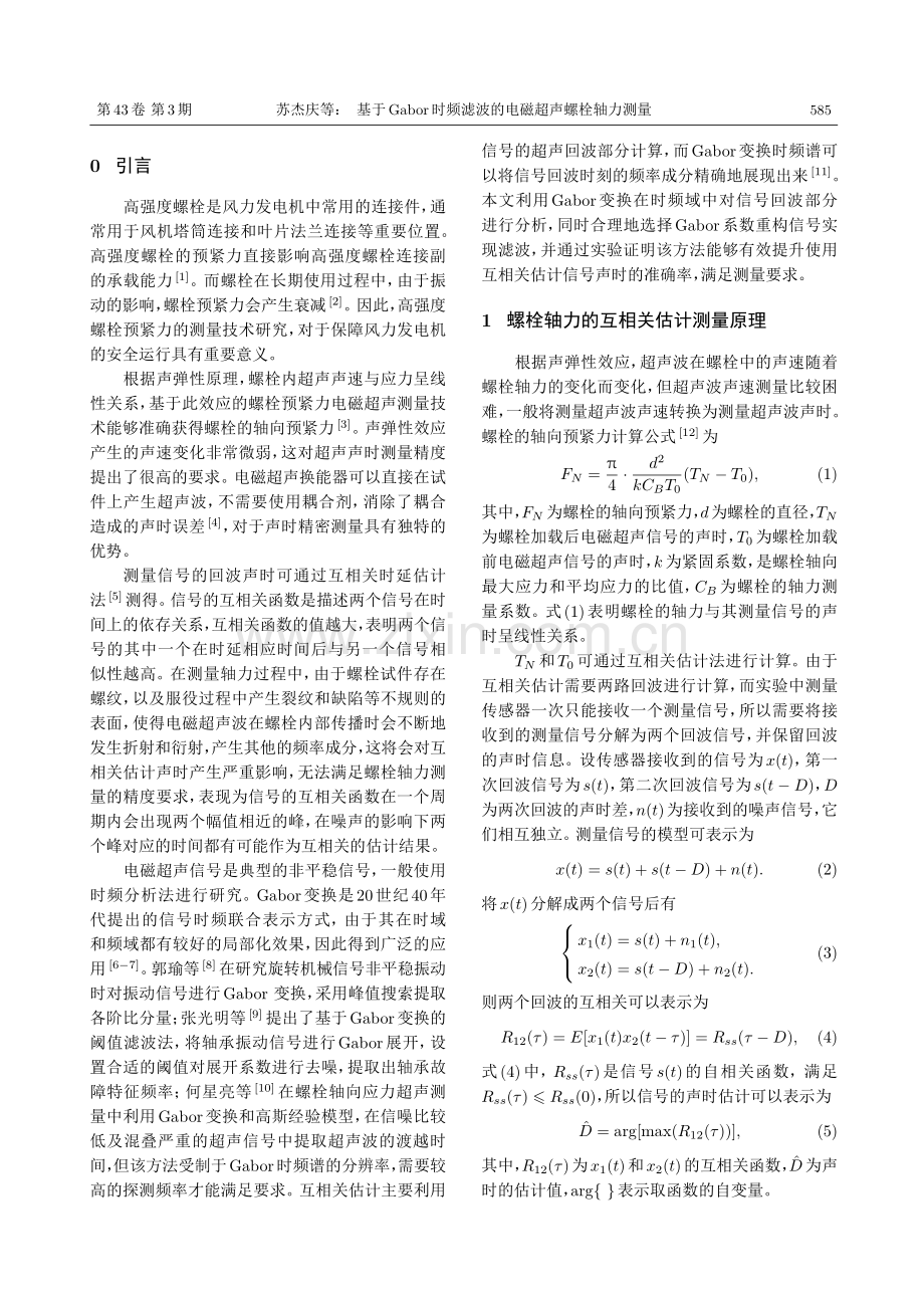 基于Gabor时频滤波的电磁超声螺栓轴力测量.pdf_第2页