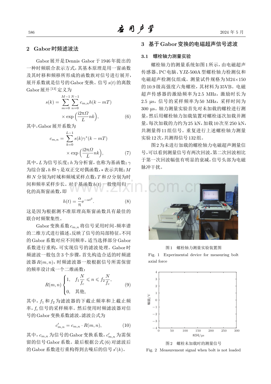 基于Gabor时频滤波的电磁超声螺栓轴力测量.pdf_第3页