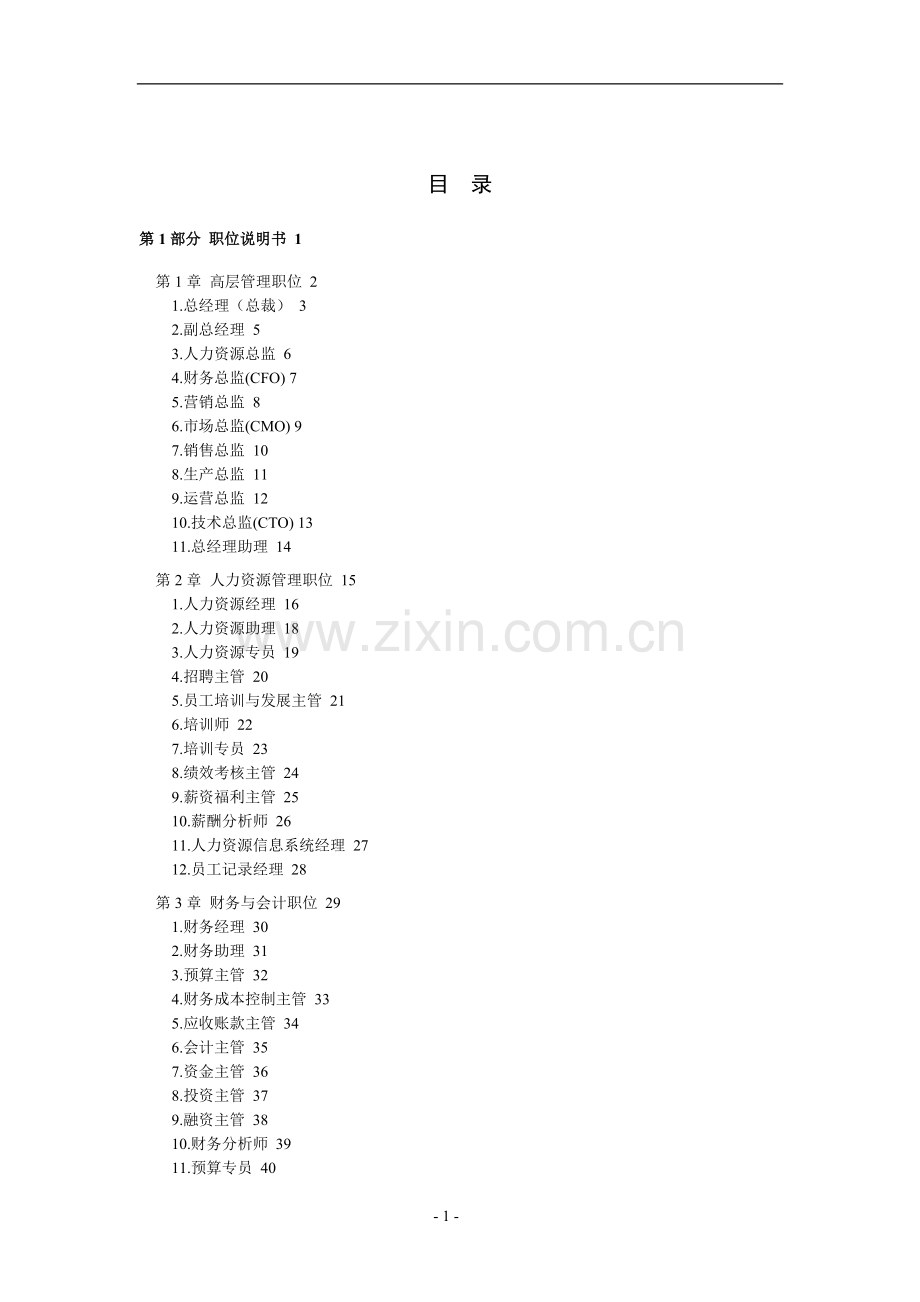 职位说明书与绩效考核范本hc.doc_第1页