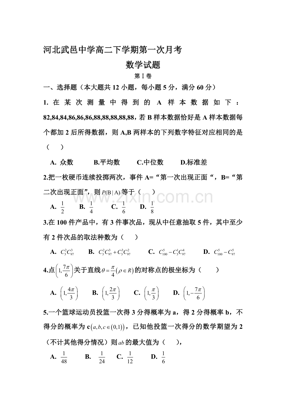 河北省武邑中学2015-2016学年高二数学下册3月月考试题1.doc_第1页