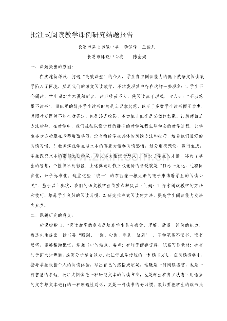 批注式阅读教学课例研究结题报告.doc_第1页