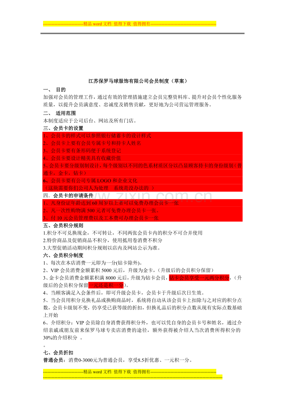 江苏保罗马球服饰有限公司会员制度(草案)-2.doc_第1页