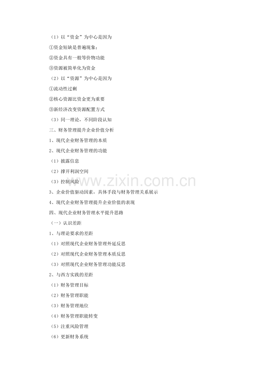财务管理提升企业价值——构建现代企业财务管理体系.doc_第2页
